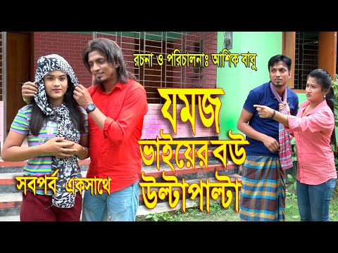 Jomoj । যমজ । খুব মজার একটি ভিডিও | জীবন মুখী শর্ট ফিল্ম | Bangla New Natok 2020। hahakat tvc