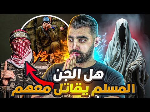 هل الجن المسلم و الملائكة يقـ ـاتــلون مع فلسطين ؟🔥 | هل نفس القصة تتكرر مثل معركة بدر الكبرى ؟