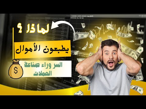 لماذا يطبعون الأموال | السر وراء صناعة الاوراق المالية ؟