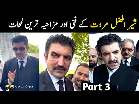 Sher Afzal Khan Marwat funny moments part 2 | Aina Tv