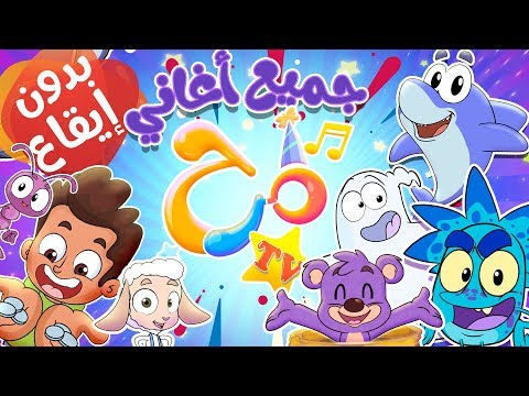 marah tv - قناة مرح|جميع أغاني مرح(بدون إيقاع)