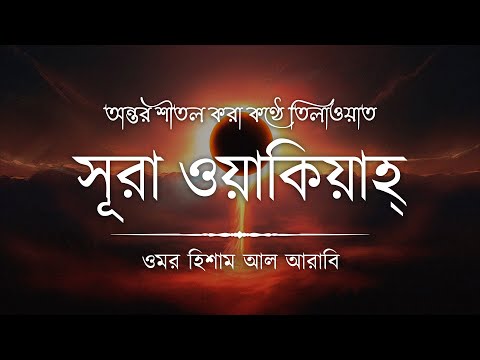 যখন কিয়ামাত সংঘটিত হবে &ndash; সূরা আল ওয়াকিয়াহ ┇ Surah Al Waqiah by 