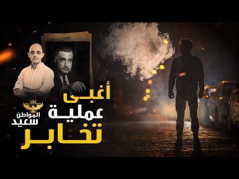 بهجت حمدان - أغبي عملية تخابر