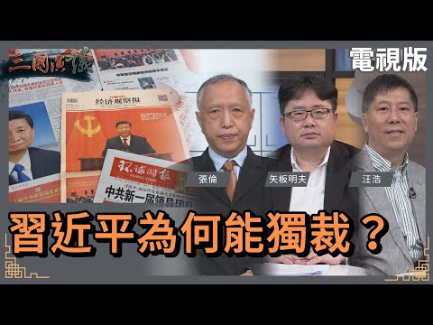 習近平為何能獨裁？｜