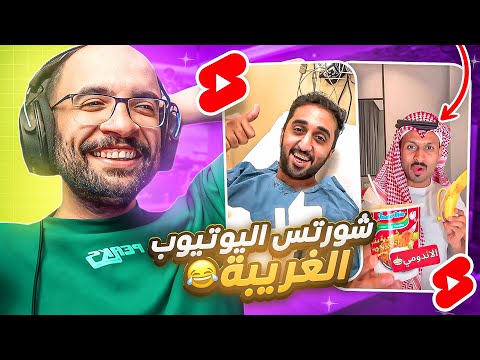 شورتس اليوتيوب خرجت عن السيطرة ? !! ( اذا نجحت العملية لايك )