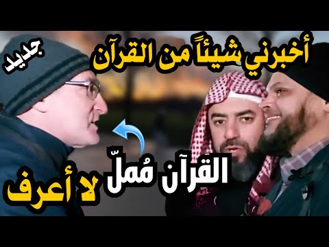 مسلم يحرج صهـ*يوني تظاهر بمعرفة القرآن ويكشف كذبه!! وأخيه يتدخّل لإنقاذه