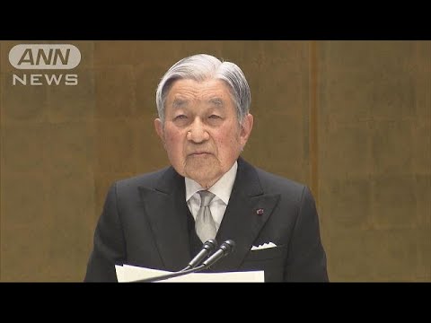 天皇陛下　在位30年式典でお言葉全文(19/02/24)