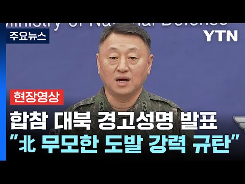 [현장영상+] 軍 &quot;北 무모한 도발 행위 강력 규탄, 즉각 중단 촉구&quot; 대북 경고성명 / YTN