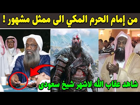 تحول من إمام الحرم المكي إلى ممثل في الأفلام والمسلسلات! شاهد كيف عاقب الله لأشهر الشيوخ السعوديين!