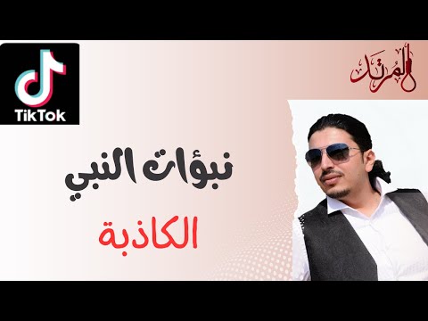 نبؤات النبي الكاذبة