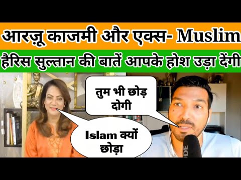 Arzoo kazmi with Harris Sultan, X Muslim हैरिस सुल्तान ने पाकिस्तान और मज़हब के ठेकेदारों को धो डाला