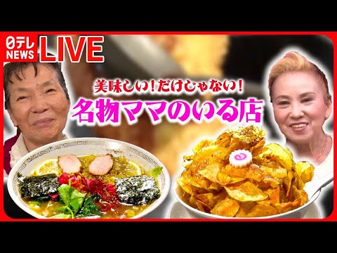 【人気店まとめ】 街でウワサの人気店はいま/ウワサの人気店24  など（日テレニュース LIVE）