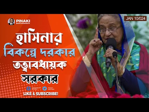 তত্ত্বাবধায়ক সরকার বহালের বিকল্প হাসিনার নাই || Pinaki Bhattacharya || The Untold