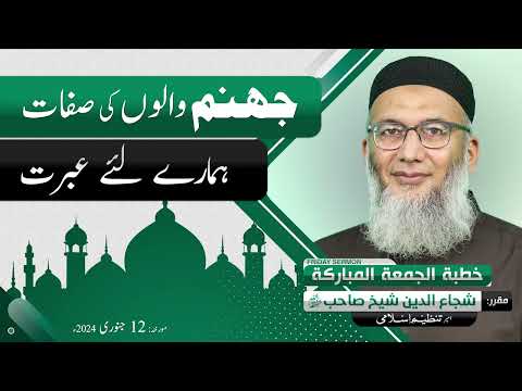 Jahanum Walon ki Sifat | Hamaray liye Ibrat | Shujauddin Sheikh | Khitab e Jummah