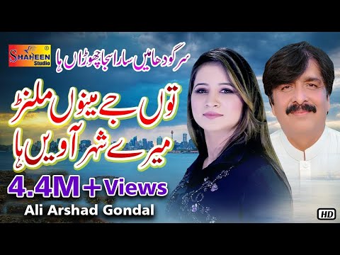 Tu Jay Manu Milan Maray Shahar Awain Haa | Ali Arshad Gondal | ( Official Video ) | Shaheen Studio