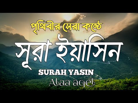 সূরা ইয়াসীন সম্পূর্ণ - একটি আবৃত্তি যা হৃদয়কে প্রশান্ত করে - মনোযোগ সহকারে শুন &ndash; Yasin &ndash; سورة يس