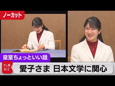 愛子さま22歳の誕生日「大学の活気を肌で感じられながら、残りわずか楽しんで&hellip;」むし双六とは？現存最古の百人一首の写本の美しさ【皇室ちょっといい話】(127)（2023年12月1日）