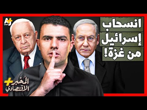 المُخبر الاقتصادي+ | لماذا هربت إسرائيل من قطاع غزة؟ هل يتعلم نتنياهو الدرس من شارون؟