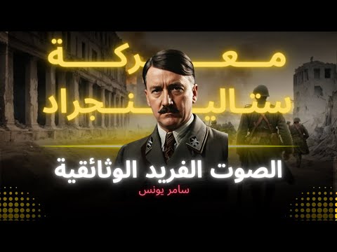 معركة ستالينجراد * الحرب العالمية الثانية * أداء سامر يونس