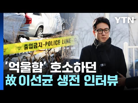 생전 마지막 발언 된 이선균 3차 조사...거짓말 탐지기 요청하며 '억울함' 호소 / YTN