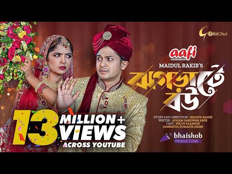 Jhograte Bou | ঝগড়াটে  বউ |  Niloy Alamgir | Jannatul Sumaiya Heme | Maidul Rakib