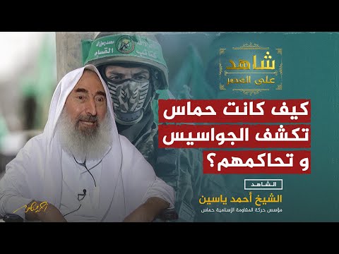 الشيخ أحمد ياسين يكشف في شهادته على العصر مع أحمد منصور : كيف كانت حماس تكشف الجواسيس و تحاكمهم؟