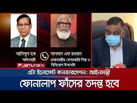 ফোনালাপ ফাঁস নিয়ে যা বললেন আইনমন্ত্রী ও স্বরাষ্ট্রমন্ত্রী | Minister | Phone_Leak