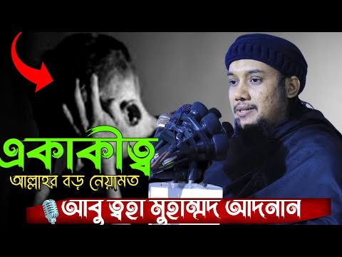 একাকীত্ব || abu toha Mohammad Adnan new lecture | audio by Ali dawud | sarfaraz | সূরা আর রহমান |