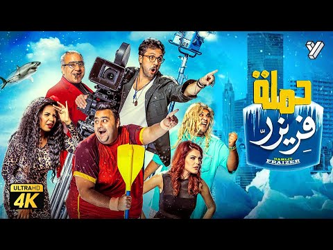 حصرياً فيلم حملة فريزر | بطولة هشام ماجد وشيكو