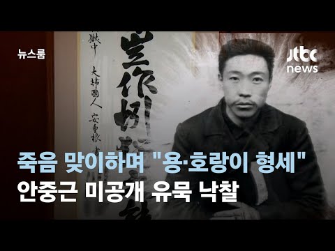 담담히 죽음 맞이하며 &quot;용&middot;호랑이 형세&quot;&hellip;안중근 미공개 유묵 낙찰 / JTBC 뉴스룸