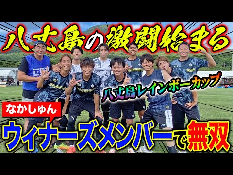 【王座防衛戦】八丈島レインボーカップにウィナーズメンバーで参戦！グループリーグで神プレー連発！！！