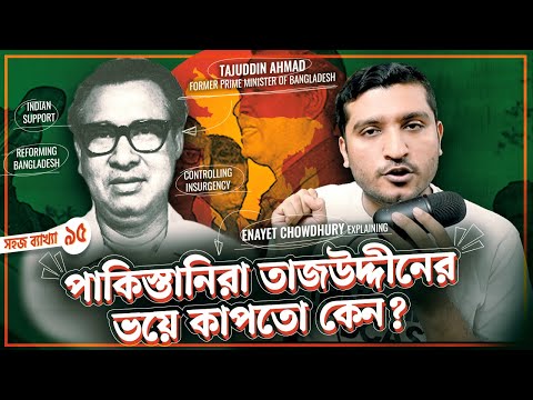 পাকিস্তানিরা কেন শেখ মুজিবের চেয়ে তাজউদ্দীনকে বেশী ভয় পেতো । Explained by Enayet Chowdhury