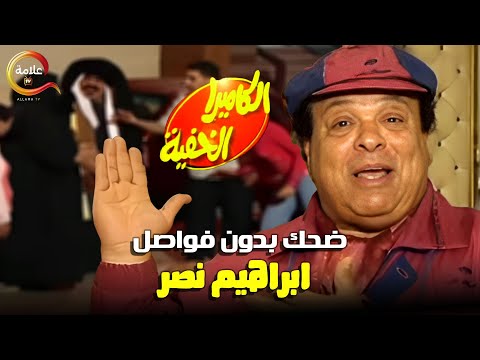 ساعه ونص مع اسطوره الكوميديا ابراهيم نصر ... الكاميرا الخفيه بدون فواصل