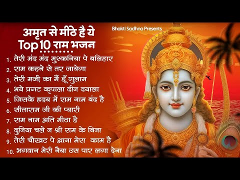 रविवार भक्ति |राम जी के सुपरहिट भजन | Nonstop Shree Ram Ke Bhajan | Top 10  Bhajan | श्री राम भजन