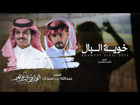 خوية البال - الوليد ال عامر | (حصرياً) 2023