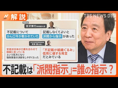 安倍派4閣僚&ldquo;更迭&rdquo;、不記載は「派閥指示」＝誰の指示？「これは政策活動費」&hellip;そう簡単に逃げられない仕組み【Nスタ解説】｜TBS&nbsp;NEWS&nbsp;DIG