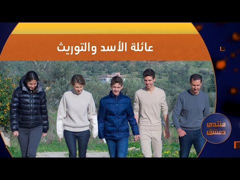 عائلة الأسد وتوريث الحكم | منتدى دمشق