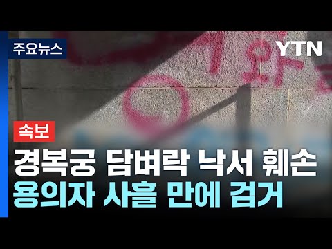 [속보] 경찰, '경복궁 담벼락 낙서 훼손' 용의자 사흘 만에 검거 / YTN