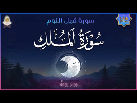 تلاوة هادئة ومريحة جداً تسمعها قبل النوم💤 | سورة الملك مكررة - حسام الدين عبادي | Surah Al Mulk