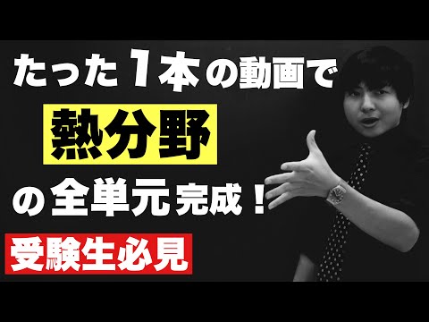 高校の熱分野を全部解説する授業【物理】