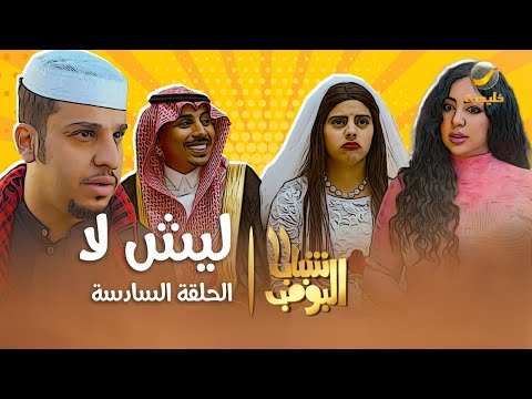 مسلسل شباب البومب 11 - الحلقه السادسة &quot; ليش لا &quot; 4K