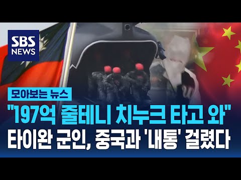 &quot;197억 줄테니 치누크 타고 와&quot; 타이완 군인, 중국과 '내통' 걸렸다  / SBS / 모아보는 뉴스