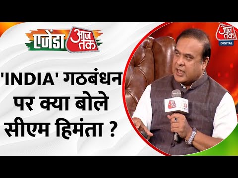 Agenda Aaj Tak 2023:'INDIA' गठबंधन पर Himanta Biswa Sarma का तंज, बैट्समैन का विकेट लेना है, लेकिन..