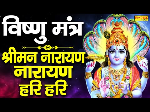 LIVE : श्री विष्णु महामंत्र | श्रीमन नारायण हरी | ॐ नमो भगवते वासुदेवाय | Sriman Narayana Mantra