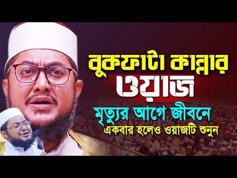 মৃত্যুর পর ফেরেশতারা লাশের সাথে কি করে | sadikur rahman azhari new waz | bangla new waz