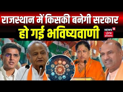 Rajasthan Election Result : राजस्थान में इसकी बनेगी सरकार | Ashok Gehlot Vs Vasundhra Raje| News18