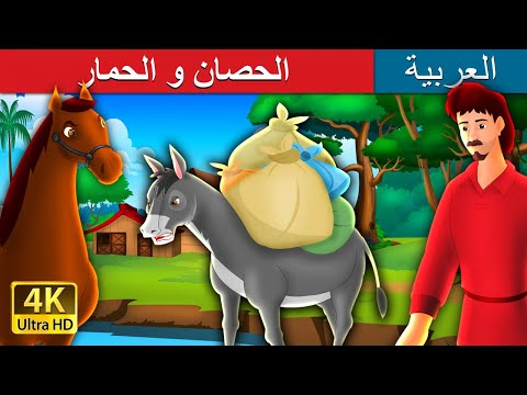 الحصان و الحمار | The Horse and The Donkey Story in Arabic | قصص اطفال | حكايات عربية