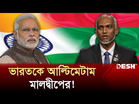 মালদ্বীপকে 'ধমকানোর' লাইসেন্স কাউকে দেয়া হয়নি, প্রেসিডেন্ট মুইজ্জু! | Maldives | India | Desh TV