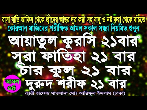 ayatal kursi 4 quls surah fatiha darood sharif । আয়াতুল কুরসি ৪ কুল সুরা ফাতিহা দরুদ শরীফ ২১ বার