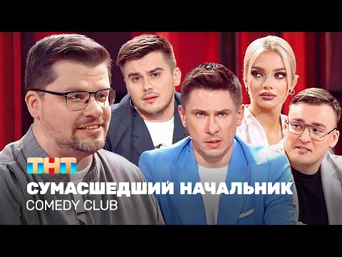 Comedy Club: Cумасшедший начальник | Харламов, Батрутдинов, Бутусов, Шкуро, Шальнов 